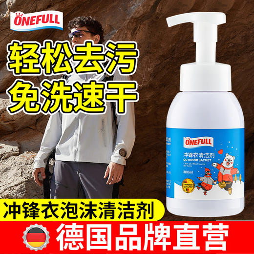 ONEFULL 冲锋衣清洗剂300ml/瓶 冲锋衣专用 去污不留痕 不伤衣物涂层，一喷一擦 快速去污，温和配方  无需水洗 商品图0