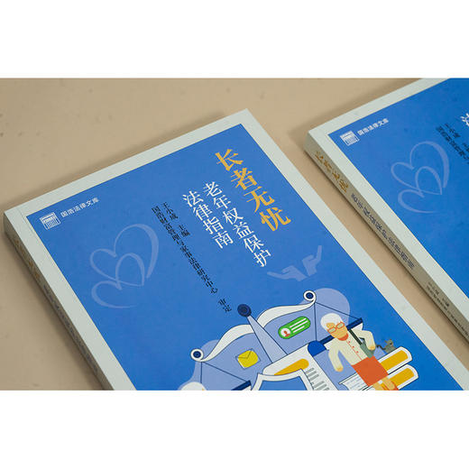 长者无忧：老年权益保护法律指南 王小成主编 法律出版社 商品图2