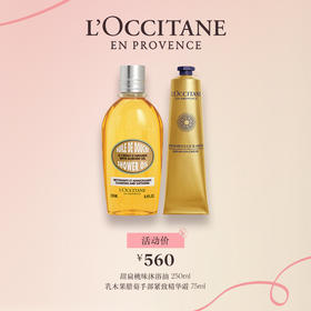欧舒丹甜扁桃味沐浴油250ml+乳木果蜡菊手部紧致精华霜75ml