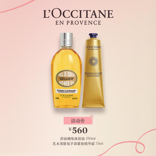欧舒丹甜扁桃味沐浴油250ml+乳木果蜡菊手部紧致精华霜75ml 商品图0