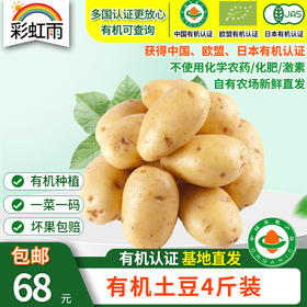 包邮【基地直发】有机蔬菜 现挖土豆4斤/6斤/10斤装欧盟认证食用