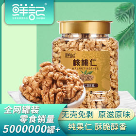 【鲜记】核桃仁 288g 博士帽罐装