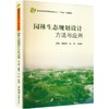 园林生态规划设计方法与应用 商品缩略图0