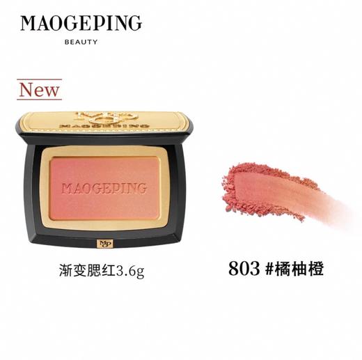 毛戈平云纱悦色渐变腮红胭脂盘801/802/803/804/805（4g/3.6g） 商品图6
