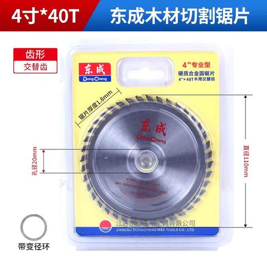合金圆锯片（东成/专业型/木用交替齿） 110（4）×1.8×20.0×40T 商品图0
