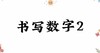 书写数字2 商品缩略图0