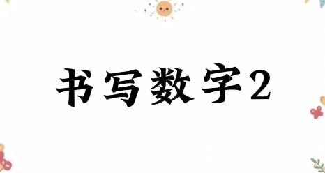 书写数字2 商品图0