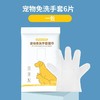 【6片装】犬猫通用 KIMHOME一次性宠物手套湿巾 商品缩略图1
