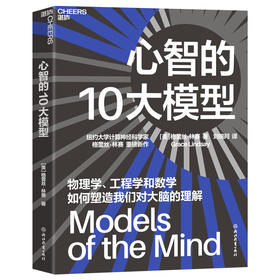 心智的10大模型  纽约大学计算神经科学家 格蕾丝·林赛 重磅新作