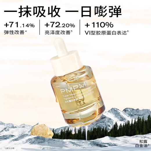 PMPM白松露胶原肽紧致修护精华油保湿舒缓修护紧致 商品图2