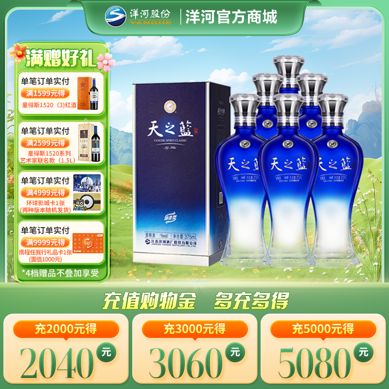 洋河 天之蓝 42度 375mL 整箱6瓶装