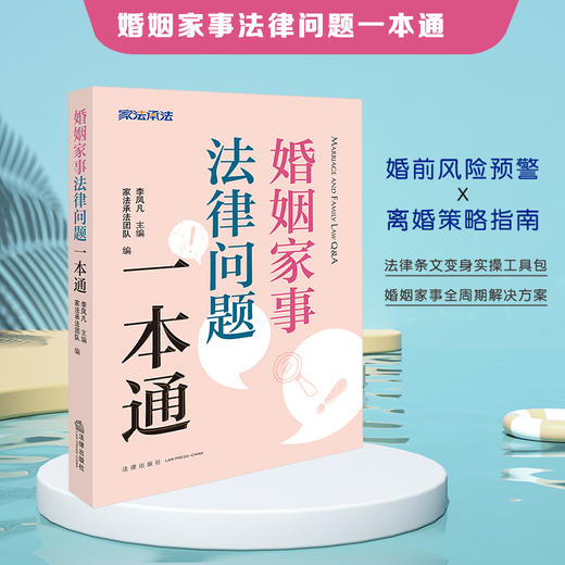 婚姻家事法律问题一本通 李凤凡主编 家法承法团队编 法律出版社 商品图0