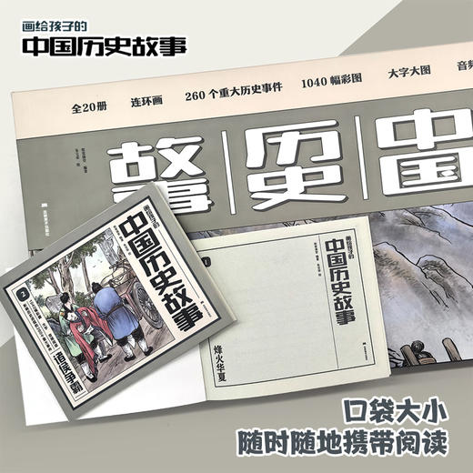 《画给孩子的中国历史故事》（全20册）附赠音频， 一套专为7-12岁孩子打造的历史启蒙连环画！ 商品图5
