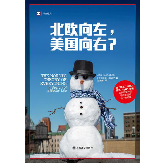 译文纪实·北欧向左，美国向右？ （芬兰）阿努·帕塔宁 著 商品图1
