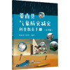 苍南县气象防灾减灾科普教育手册(小学版) 商品缩略图0