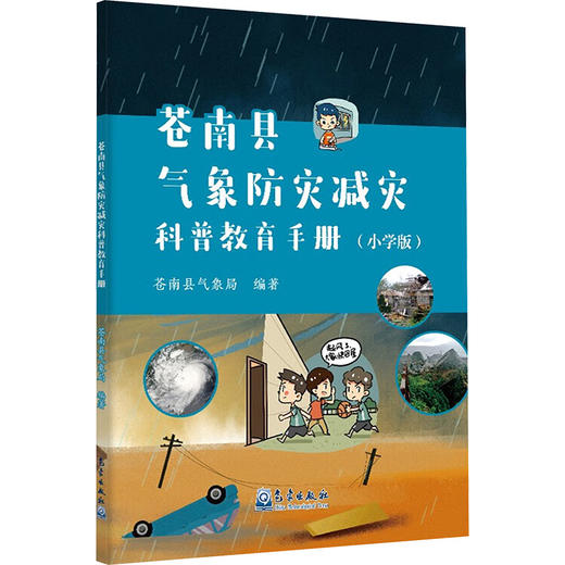 苍南县气象防灾减灾科普教育手册(小学版) 商品图0