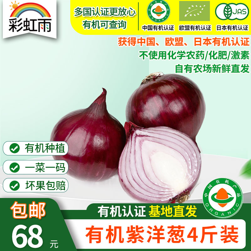包邮【基地直发】有机蔬菜 紫洋葱4斤/6斤/10斤装欧盟认证