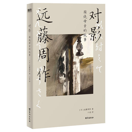 对影：围绕母亲的故事 [日] 远藤周作 商品图0