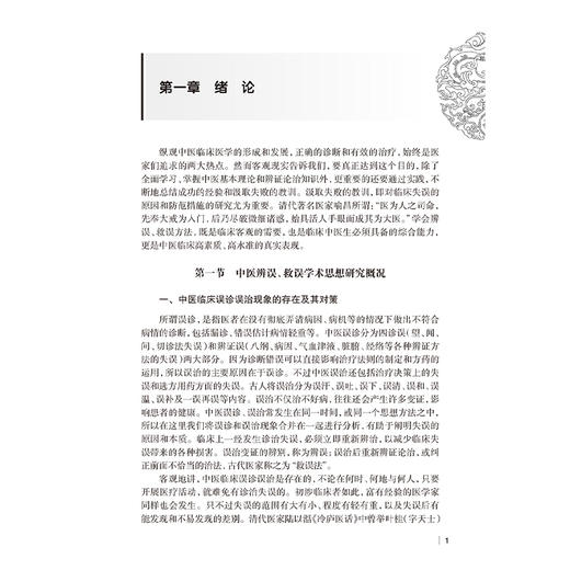 中医误诊误治原因及对策（修订版）李国鼎 江婉君 总结临床内外妇儿肿瘤等各科疾病中的常见失误原因及纠正方法等 人民卫生出版社 商品图4
