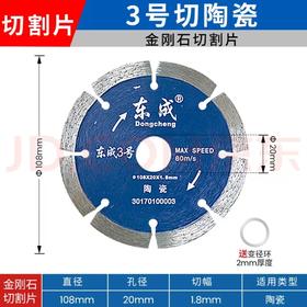 东成3号锯片 （108×20×1.8）