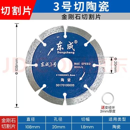 东成3号锯片 （108×20×1.8） 商品图0