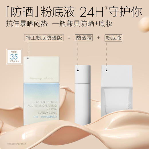 【品牌直发】Funny Elves方里持妆防晒粉底液25ml 柔雾持妆F01/F02油皮专享混油皮不脱妆 商品图1