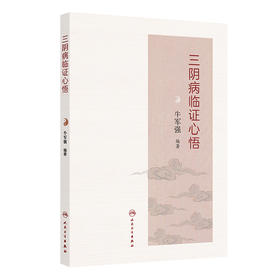 三阴病临证心悟