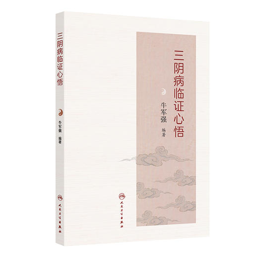三阴病临证心悟 商品图0