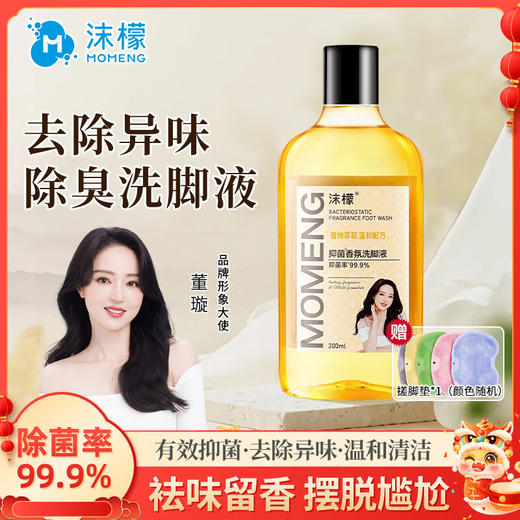 沫檬抑菌香氛洗脚液 MMC5-8 附赠搓脚垫1个（新日期发货） 商品图0
