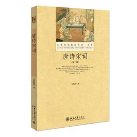 唐诗宋词(第二版) 程郁缀 著 北京大学出版社 大学文科基本用书·文学