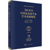 [按需印刷]20世纪中国知名科学家学术成就概览/地学卷/地理学分册 商品缩略图0
