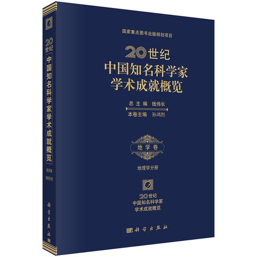 [按需印刷]20世纪中国知名科学家学术成就概览/地学卷/地理学分册 商品图0