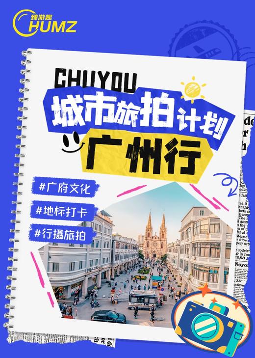 广州  | 城市旅拍 | 用镜头记录美好瞬间~ 商品图0