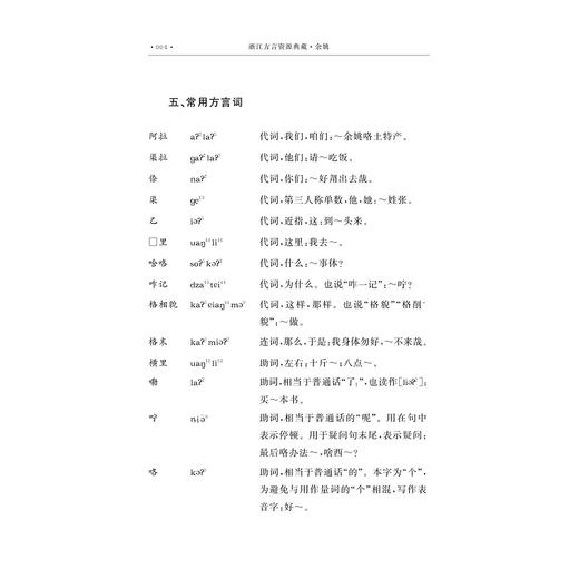 浙江方言资源典藏·余姚/中国语言资源保护工程/肖萍  施长海著/浙江大学出版社 商品图4