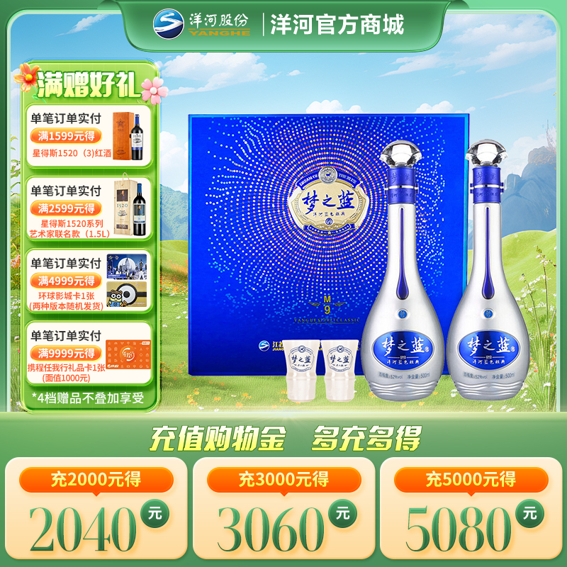 洋河52度梦之蓝M9礼盒装
