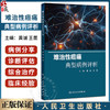 难治性癌痛典型病例评析 黄诚 王昆 通过近100例典型治疗案例 展示难治性癌痛治疗中个体化治疗的特点 癌痛介入治疗技术的合理应用 商品缩略图0
