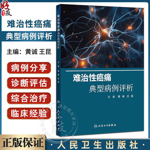难治性癌痛典型病例评析 黄诚 王昆 通过近100例典型治疗案例 展示难治性癌痛治疗中个体化治疗的特点 癌痛介入治疗技术的合理应用 商品图0
