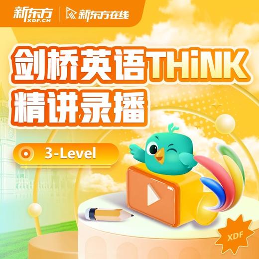 新东方剑桥THINK精讲录播原版英语教材录播 商品图3