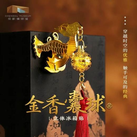 成都博物馆 馆藏金香囊球立体发光冰箱贴磁吸 博物馆文创纪念品 商品图0