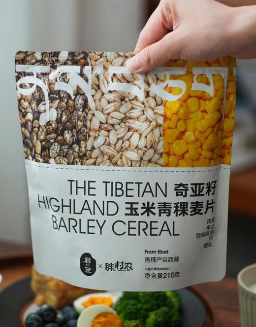 【奇亚籽玉米青稞麦片】农科院出品，0防腐添加！ 青稞+玉米+奇亚籽，天然减脂、饱腹！口感清爽醇厚，谷香浓郁！营养代餐，吃起来嘎嘎香！【灵悦-X】 商品图1