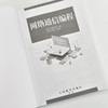 网络通信编程 数字化智能化技术计算机网络技术书籍 商品缩略图1