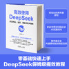 高效使用DEEPSEEK实现智能、高效、创新的效率指南 商品缩略图2