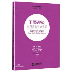 干预研究：如何开发社会项目