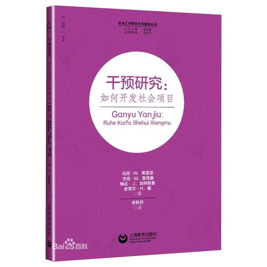 干预研究：如何开发社会项目 商品图0