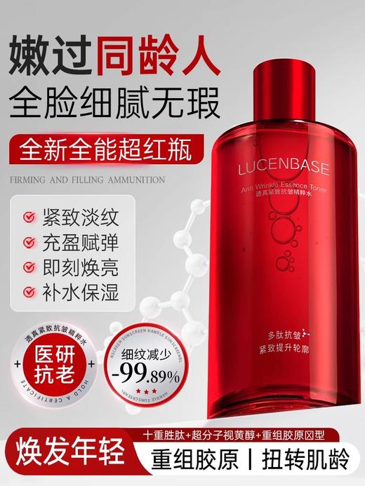 【嫩过同龄人全脸细腻无瑕】大红瓶紧致抗皱抗衰老初老精粹水补水保湿发光爽肤水精华液湿敷水 商品图0