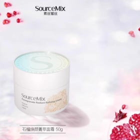 【520元会员福利】素丝蜜丝石榴焕颜菁萃面霜50g   