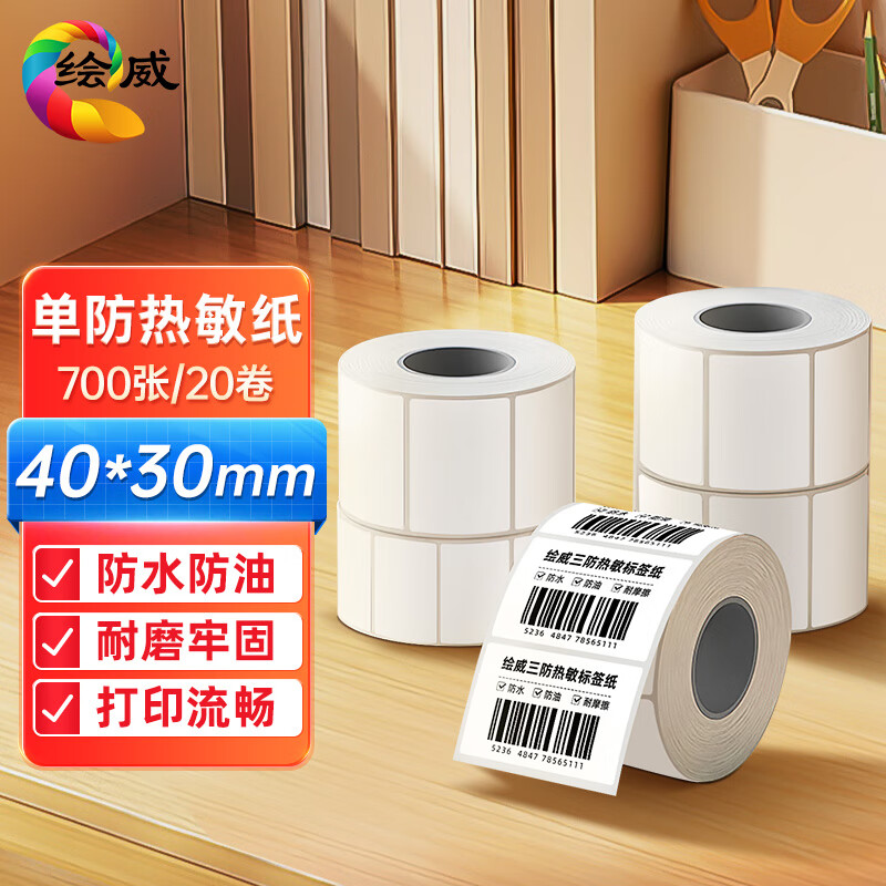 绘威40x30mm 700张*20卷(共14000张)防水热敏标签打印纸 奶茶食品 电子秤条码纸 不干胶打印纸