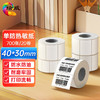 绘威40x30mm 700张*20卷(共14000张)防水热敏标签打印纸 奶茶食品 电子秤条码纸 不干胶打印纸 商品缩略图0