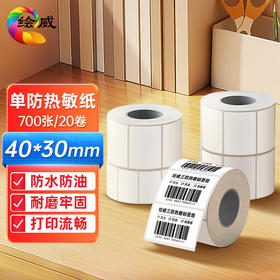 绘威40x30mm 700张*20卷(共14000张)防水热敏标签打印纸 奶茶食品 电子秤条码纸 不干胶打印纸