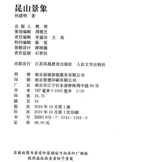  昆山景象 精装版 韬奋好书 倾情书写中国式现代化壮丽篇章 区域样本 三次鲁迅文学奖获得者倾情书写新时代昆山景象 江苏凤凰教育出版社 商品图3